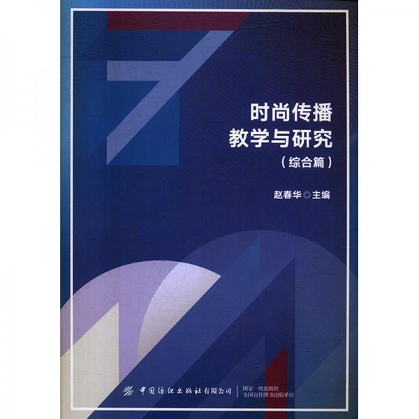 時(shí)尚傳播教學(xué)與研究（綜合篇）
