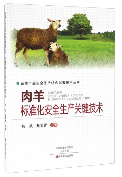 肉羊標準化安全生產(chǎn)關(guān)鍵技術(shù)