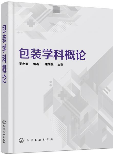 包裝學(xué)科概論
