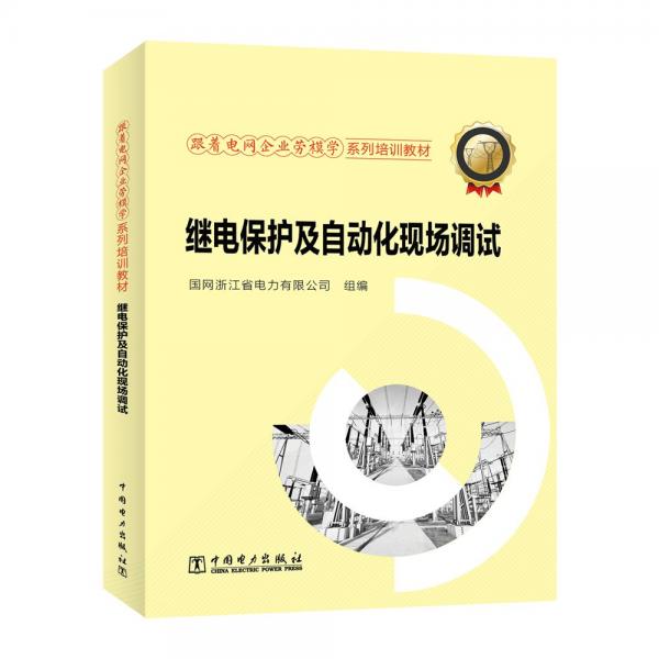 继电保护及自动化现场调试(跟着电网企业劳模学系列培训教材)