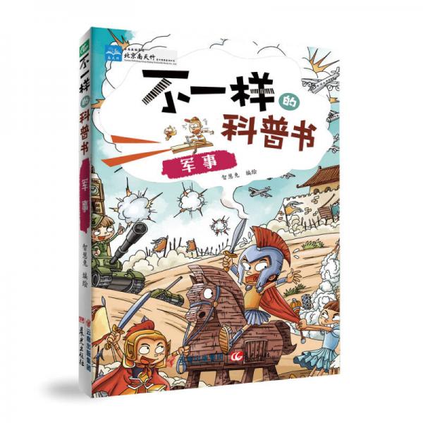 不一樣的科普書：軍事