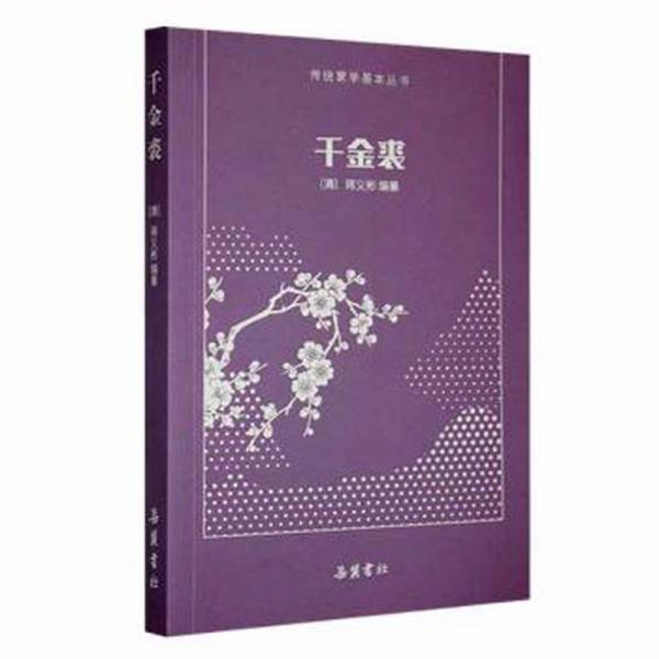 千金裘 大中專文科語言文字 (清)蔣義彬編纂