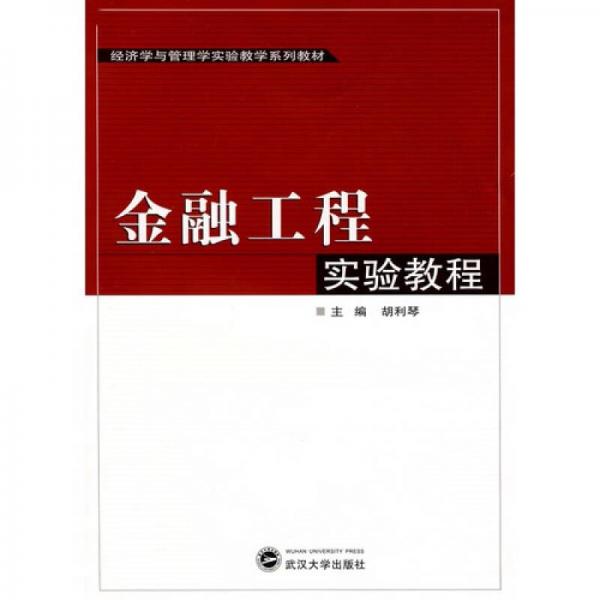 金融工程實驗教程：金融工程之風(fēng)險管理