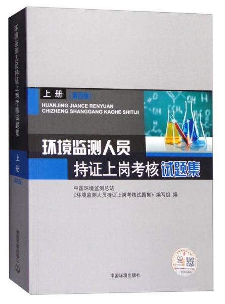 环境监测人员持证上岗考核试题集（上册 第四版）