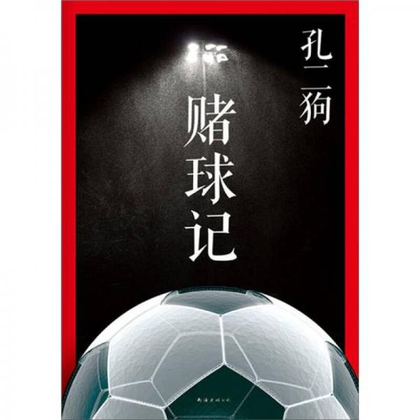 賭球記