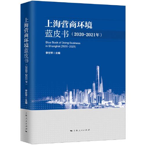 上海營商環(huán)境藍(lán)皮書