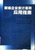 新编企业会计准则应用指南