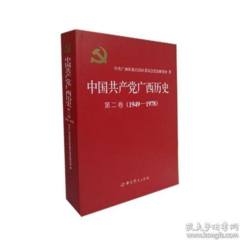 中國(guó)共產(chǎn)黨廣西歷史