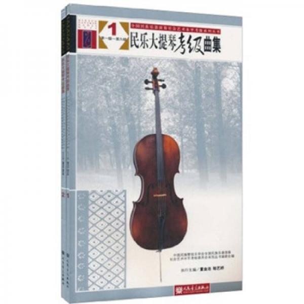 民乐大提琴考级曲集（套装共2册）