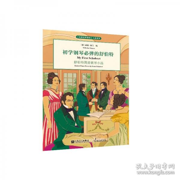 初学钢琴必弹的舒伯特