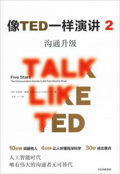 像TED一樣演講 2 溝通升級 