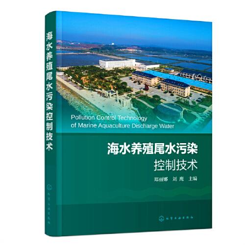 海水養(yǎng)殖尾水污染控制技術(shù)