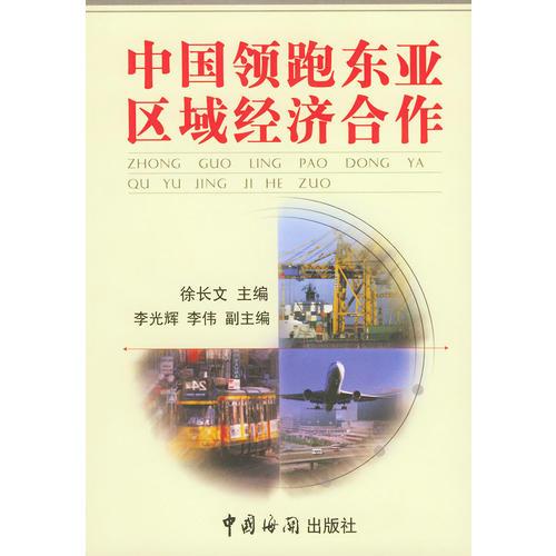 中国领跑东亚区域经济合作