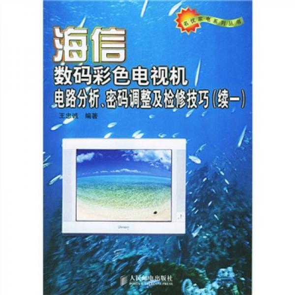 海信数码彩色电视机电路分析密码调整及检修技巧（续1）