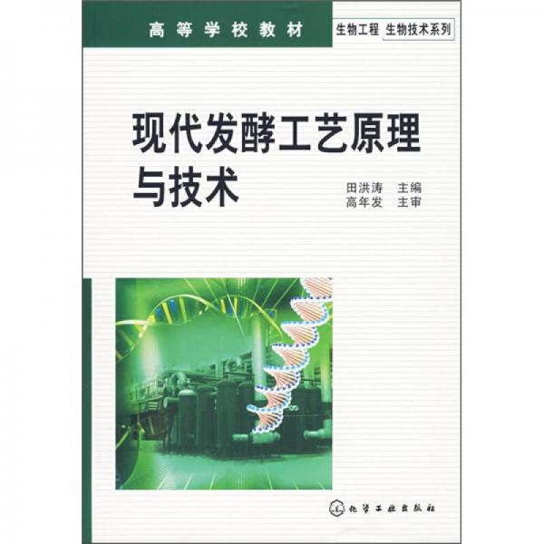 現(xiàn)代發(fā)酵工藝原理與技術(shù)