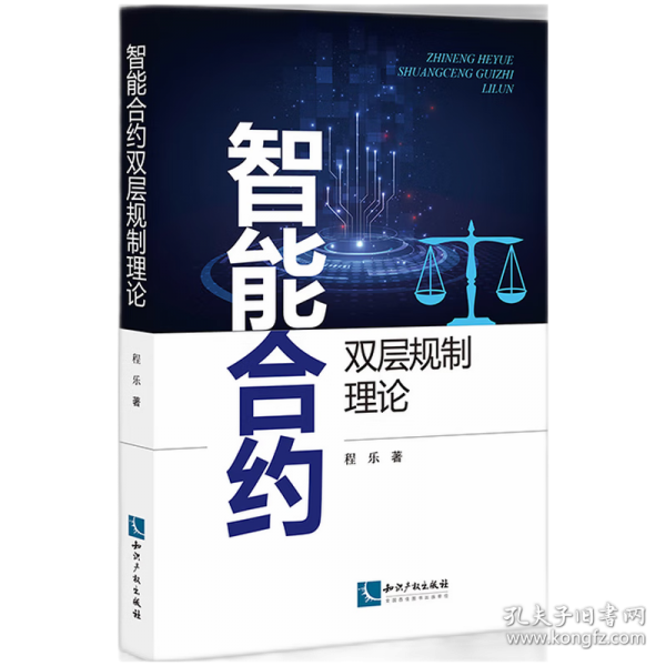 智能合約雙層規(guī)制理論