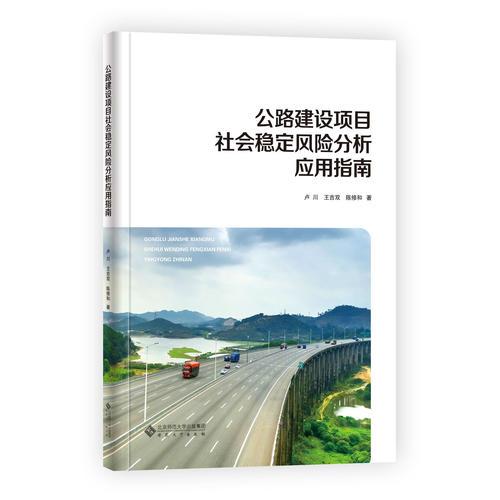 公路建設項目社會穩(wěn)定風險分析應用指南