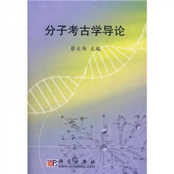 分子考古学导论