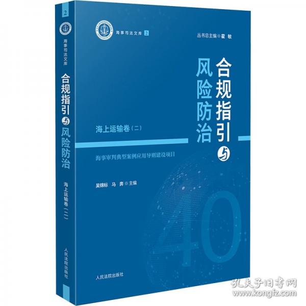 合規(guī)指引與風(fēng)險(xiǎn)防治--海上運(yùn)輸卷（二）