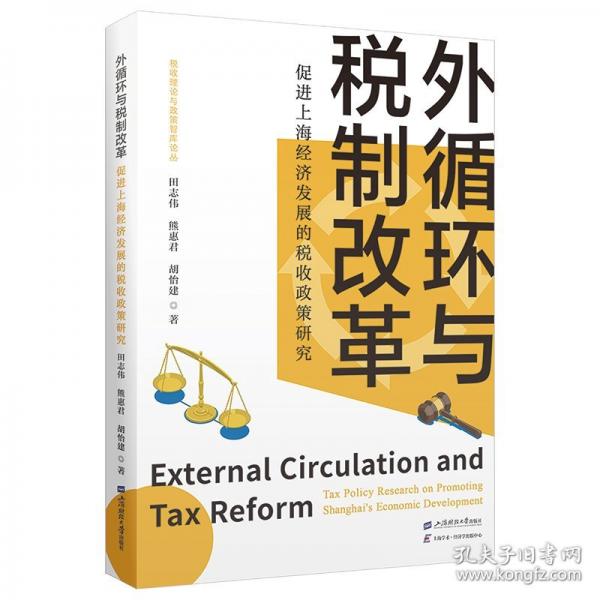 外循环与税制改革——促进上海经济发展的税收政策研究