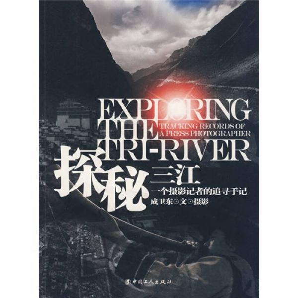 探秘三江:一個攝影記者的追尋手記