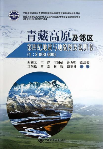 青藏高原及鄰區(qū)第四紀(jì)地質(zhì)與地貌圖及說明書(1:3000000)