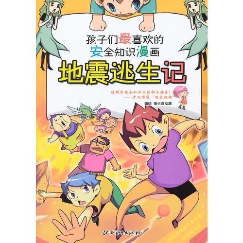 地震逃生記