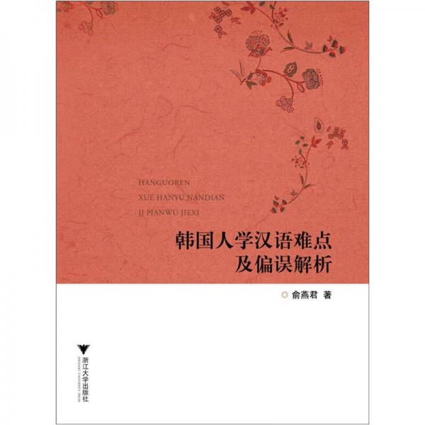 韓國(guó)人學(xué)漢語(yǔ)難點(diǎn)及偏誤解析