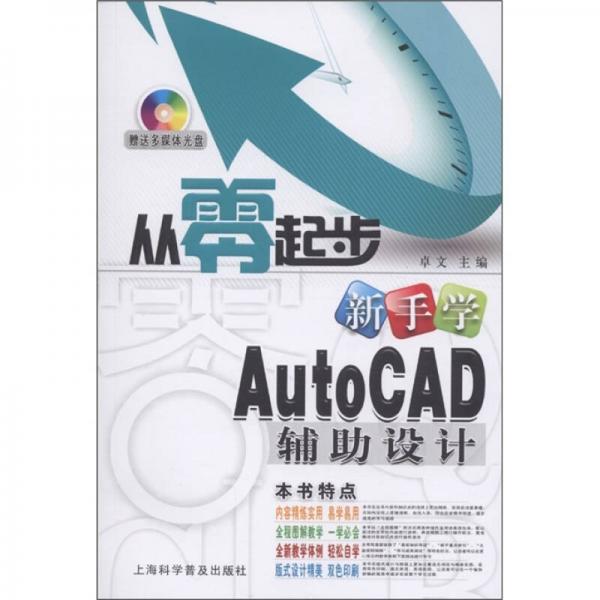 从零起步：新手学AutoCAD辅助设计