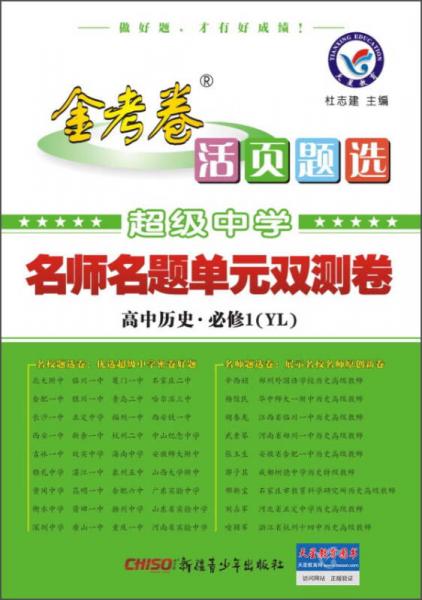 金考卷活页题选超级中学名师名题单元双测卷：高中历史（必修1 YL）