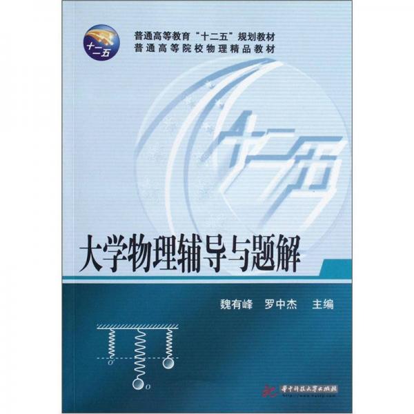 普通高等院校物理精品教材：大學(xué)物理輔導(dǎo)與題解