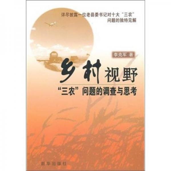 鄉(xiāng)村視野：“三農(nóng)”問題的調(diào)查與思考