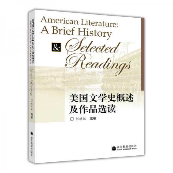 美国文学史概述及作品选读