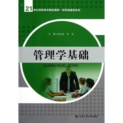 管理學(xué)基礎(chǔ)（21世紀高職高專精品教材·經(jīng)貿(mào)類通用系列）