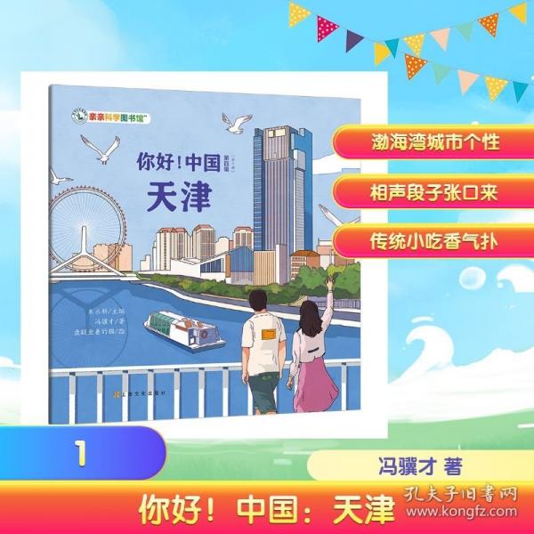 你好！中国：天津