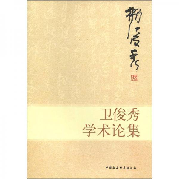 衛(wèi)俊秀學術(shù)論集