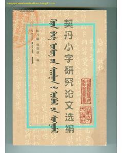 契丹小字研究論文選編