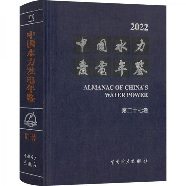 中國水力發(fā)電年鑒(2022第27卷)(精)