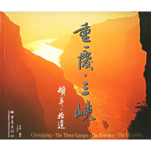 重慶三峽擷萃拾遺