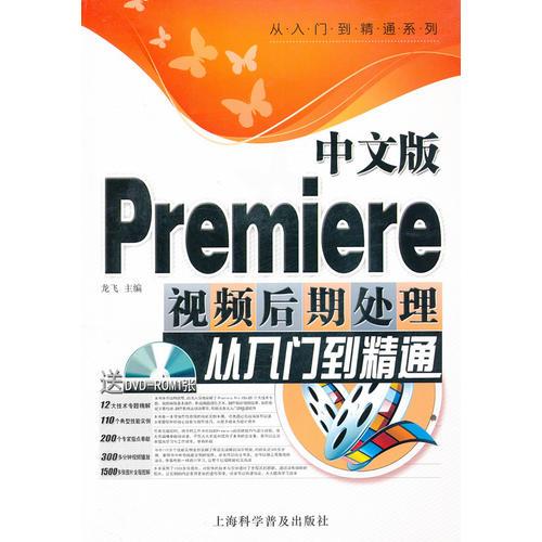 中文版Premiere视频后期处理从入门到精通
