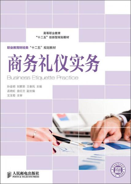 高等職業(yè)教育“十二五”創(chuàng)新型規(guī)劃教材·職業(yè)教育財(cái)經(jīng)類“十二五”規(guī)劃教材：商務(wù)禮儀實(shí)務(wù)