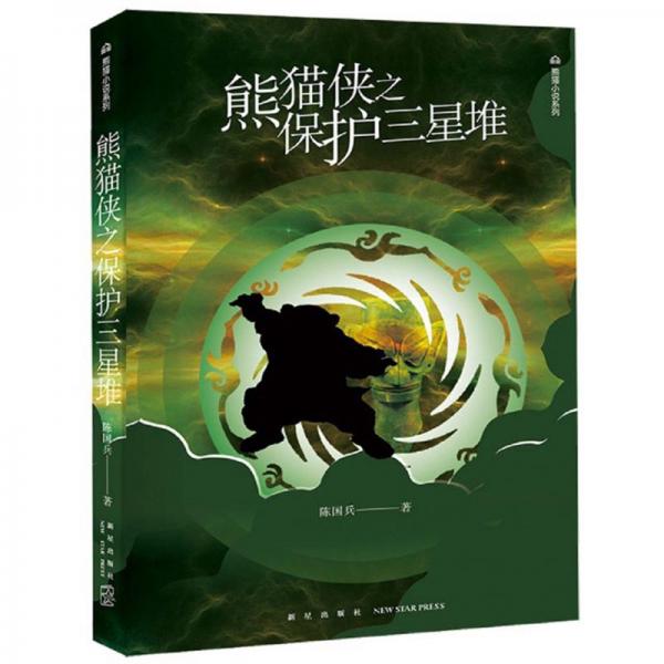 熊貓俠之保護(hù)三星堆/熊貓小說系列