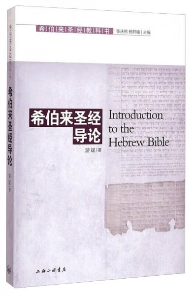 希伯来圣经教科书：希伯来圣经导论