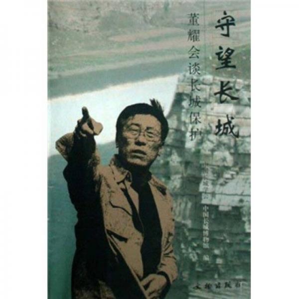 守望長(zhǎng)城：董耀會(huì)談長(zhǎng)城保護(hù)