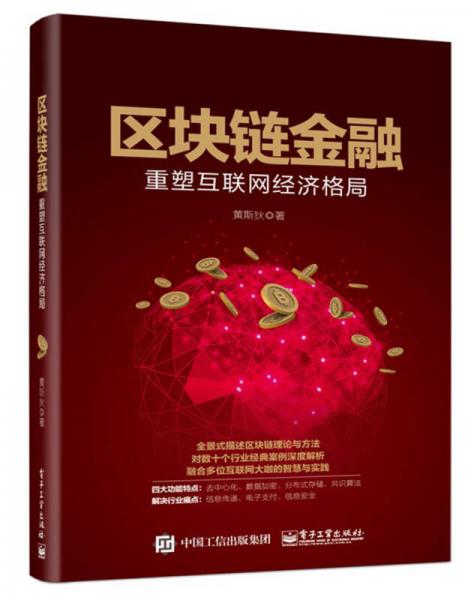區(qū)塊鏈金融：重塑互聯(lián)網(wǎng)經(jīng)濟(jì)格局