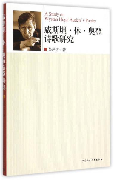 威斯坦·休·奧登詩(shī)歌研究