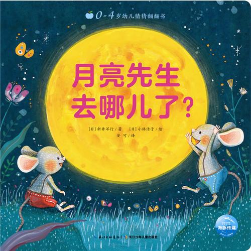 0-4岁幼儿猜猜翻翻书：月亮先生去哪儿了？