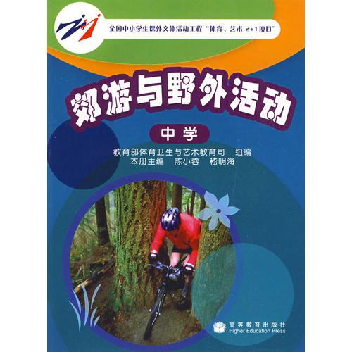 郊游與野外活動（中學）