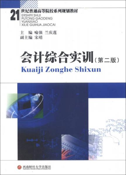 21世紀(jì)普通高等院校系列規(guī)劃教材：會計綜合實訓(xùn)（第2版）