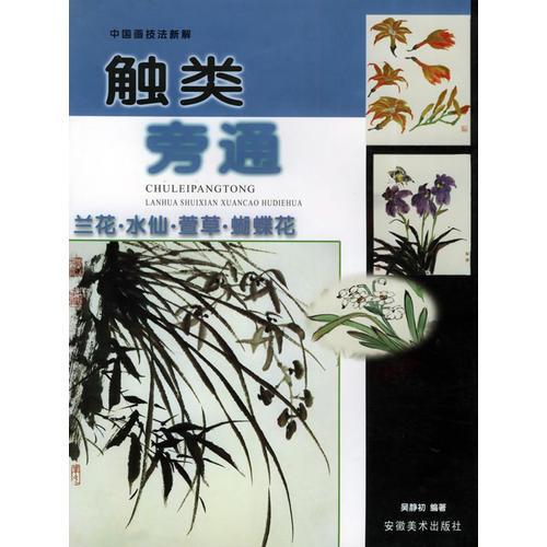 觸類旁通：蘭花·水仙·萱草·蝴蝶花——中國畫技法新解